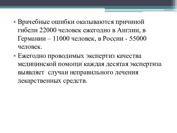 Врачебные ошибки оказываются причиной гибели 22000 человек ежегодно в Англии,