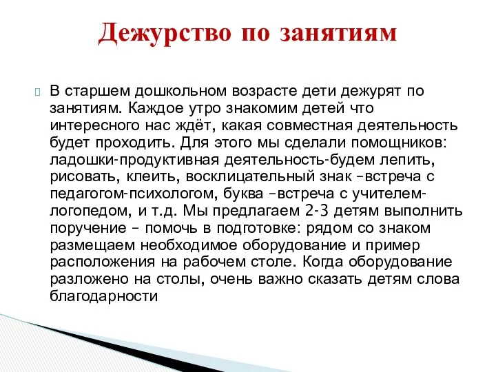 В старшем дошкольном возрасте дети дежурят по занятиям. Каждое утро