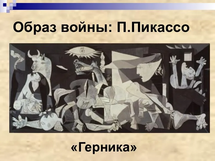 Образ войны: П.Пикассо «Герника»