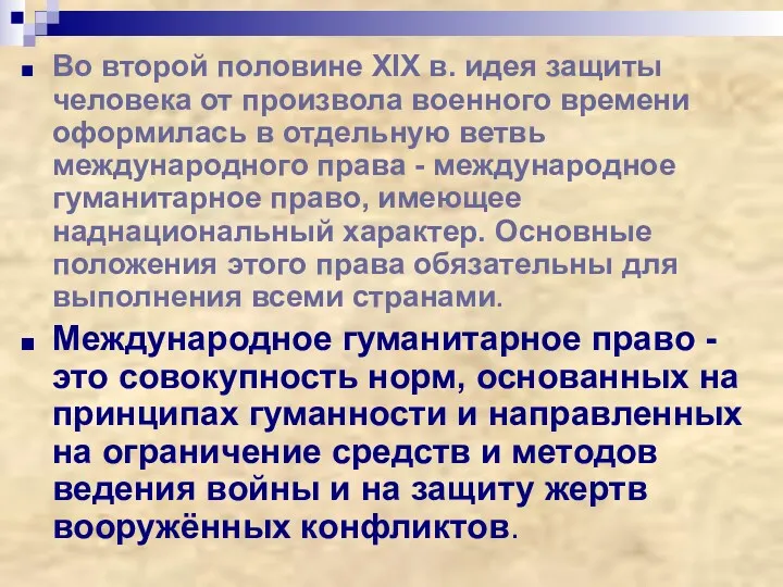 Во второй половине XIX в. идея защиты человека от произвола военного времени оформилась