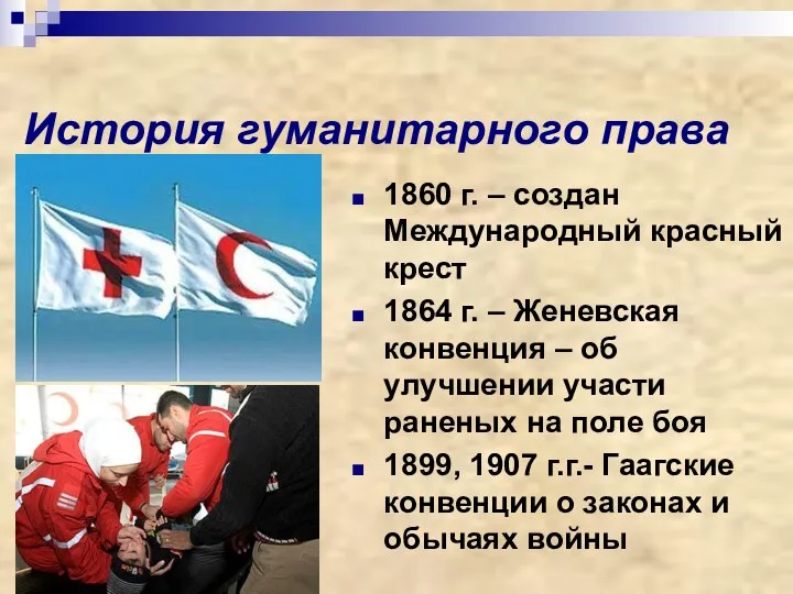 История гуманитарного права 1860 г. – создан Международный красный крест 1864 г. –