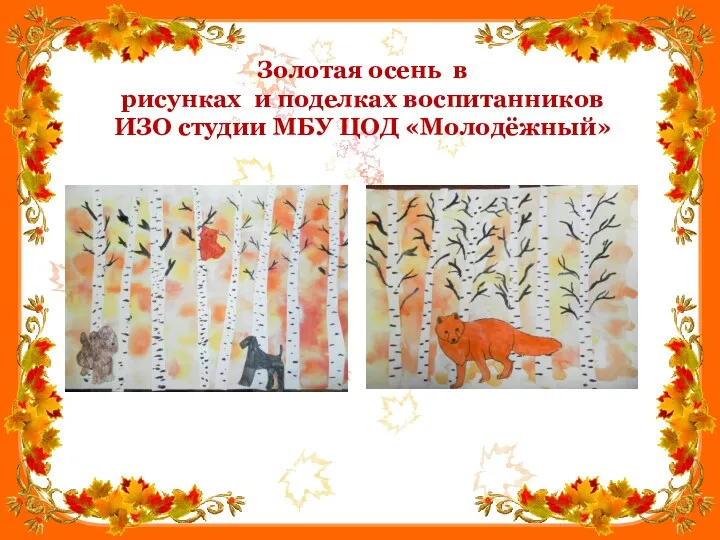 Золотая осень в рисунках и поделках воспитанников ИЗО студии МБУ ЦОД «Молодёжный»