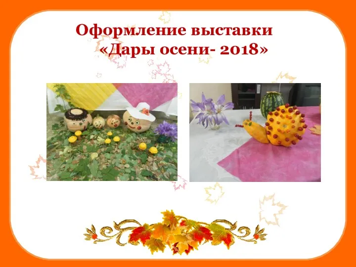 Оформление выставки «Дары осени- 2018»