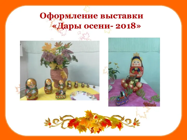 Оформление выставки «Дары осени- 2018»