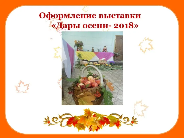 Оформление выставки «Дары осени- 2018»