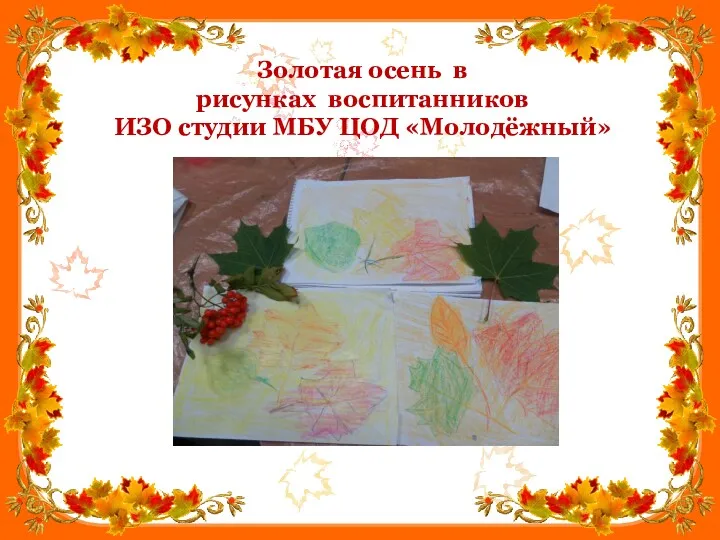 Золотая осень в рисунках воспитанников ИЗО студии МБУ ЦОД «Молодёжный»