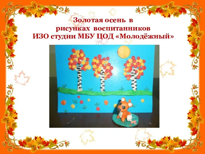 Золотая осень в рисунках воспитанников ИЗО студии МБУ ЦОД «Молодёжный»