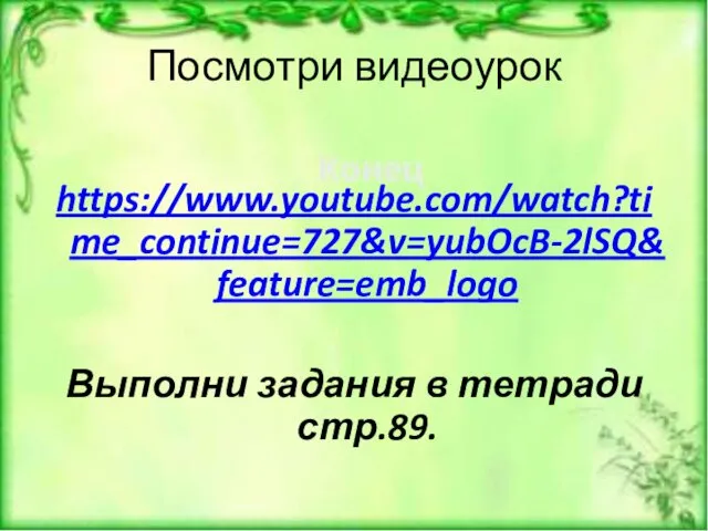 Посмотри видеоурок https://www.youtube.com/watch?time_continue=727&v=yubOcB-2lSQ&feature=emb_logo Выполни задания в тетради стр.89.