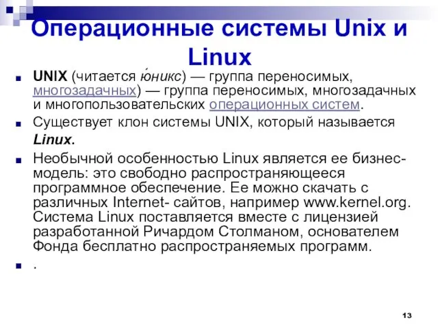 Операционные системы Unix и Linux UNIX (читается ю́никс) — группа переносимых, многозадачных) —