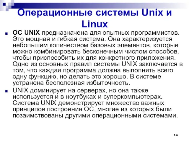 Операционные системы Unix и Linux ОС UNIX предназначена для опытных программистов. Это мощная