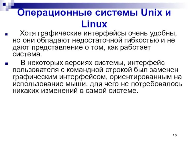Операционные системы Unix и Linux Хотя графические интерфейсы очень удобны, но они обладают