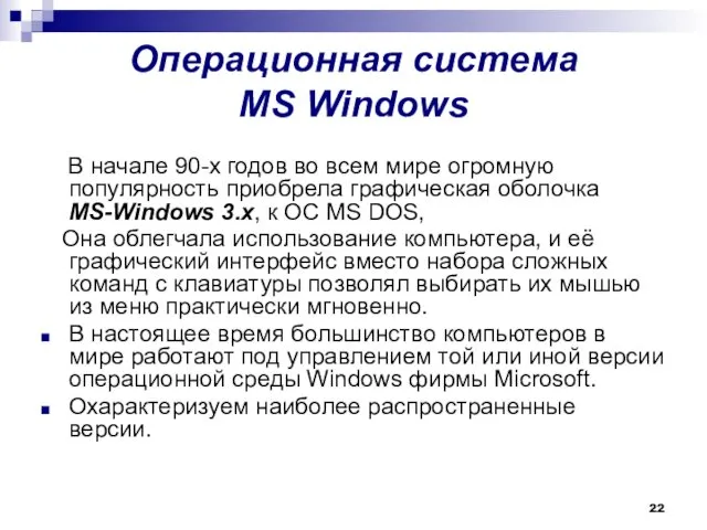 Операционная система MS Windows В начале 90-х годов во всем мире огромную популярность