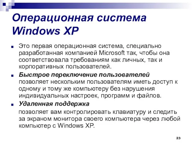 Операционная система Windows XP Это первая операционная система, специально разработанная компанией Microsoft так,