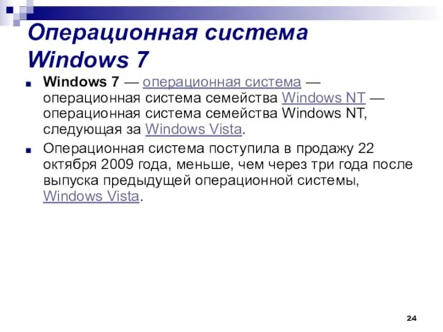 Операционная система Windows 7 Windows 7 — операционная система — операционная система семейства