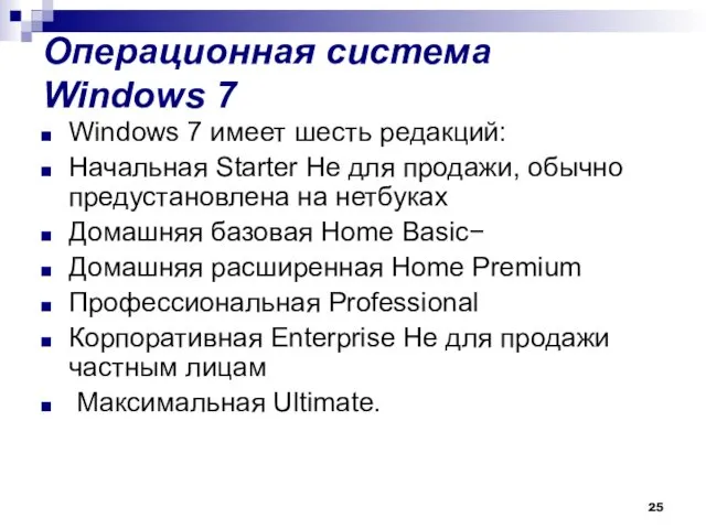 Операционная система Windows 7 Windows 7 имеет шесть редакций: Начальная Starter Не для