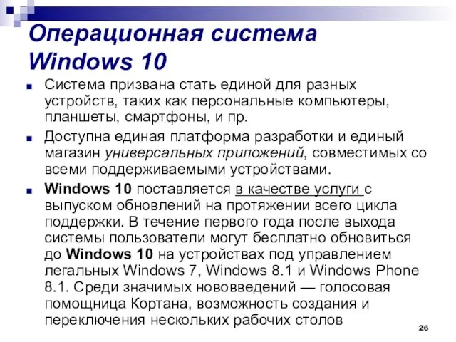 Операционная система Windows 10 Система призвана стать единой для разных устройств, таких как