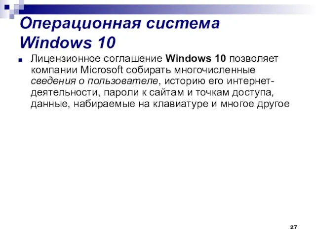 Операционная система Windows 10 Лицензионное соглашение Windows 10 позволяет компании Microsoft собирать многочисленные