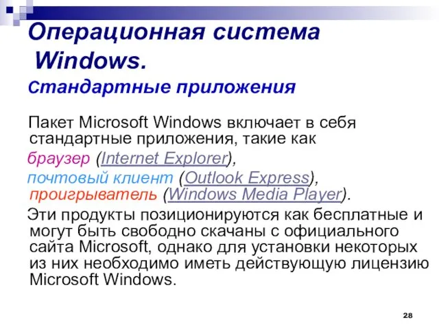 Операционная система Windows. Стандартные приложения Пакет Microsoft Windows включает в себя стандартные приложения,