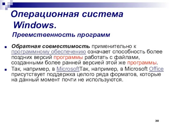 Операционная система Windows. Преемственность программ Обратная совместимость применительно к программному обеспечению означает способность