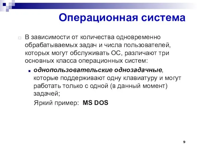 Операционная система В зависимости от количества одновременно обрабатываемых задач и