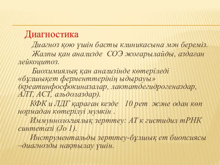 Диагностика Диагноз қою үшін басты клиникасына мән береміз. Жалпы қан