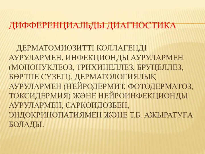 ДИФФЕРЕНЦИАЛЬДЫ ДИАГНОСТИКА ДЕРМАТОМИОЗИТТІ КОЛЛАГЕНДІ АУРУЛАРМЕН, ИНФЕКЦИОНДЫ АУРУЛАРМЕН (МОНОНУКЛЕОЗ, ТРИХИНЕЛЛЕЗ, БРУЦЕЛЛЕЗ,