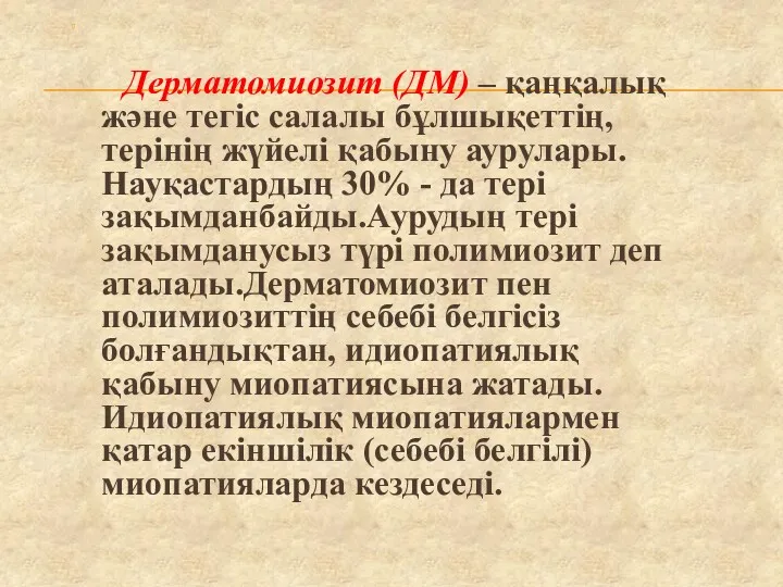 Дерматомиозит (ДМ) – қаңқалық және тегіс салалы бұлшықеттің, терінің жүйелі