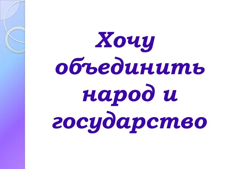 Хочу объединить народ и государство