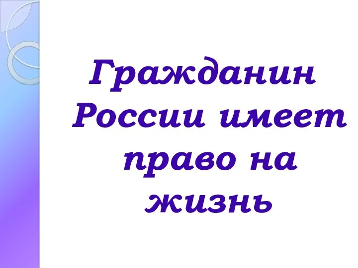 Гражданин России имеет право на жизнь