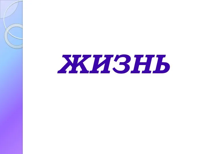 ЖИЗНЬ