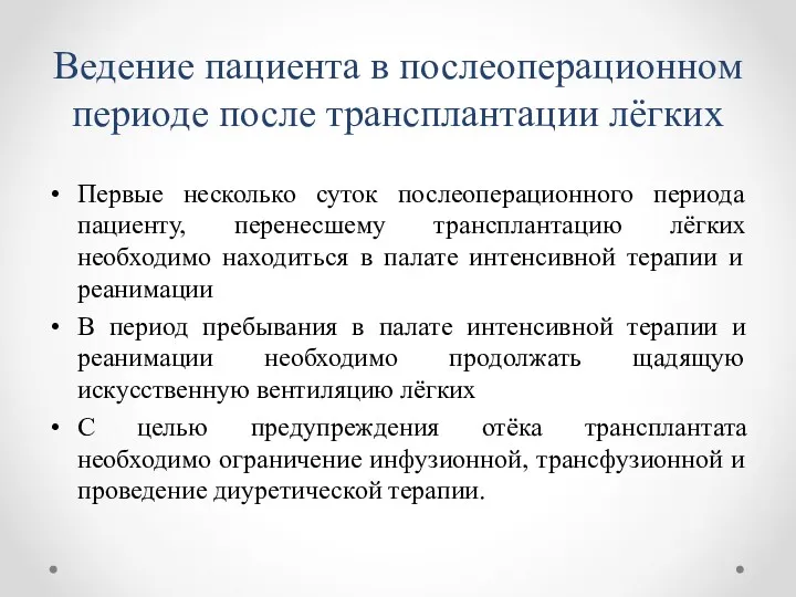 Ведение пациента в послеоперационном периоде после трансплантации лёгких Первые несколько суток послеоперационного периода