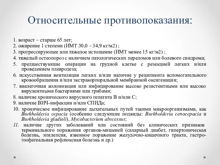 Относительные противопоказания: 1. возраст – старше 65 лет; 2. ожирение 1 степени (ИМТ