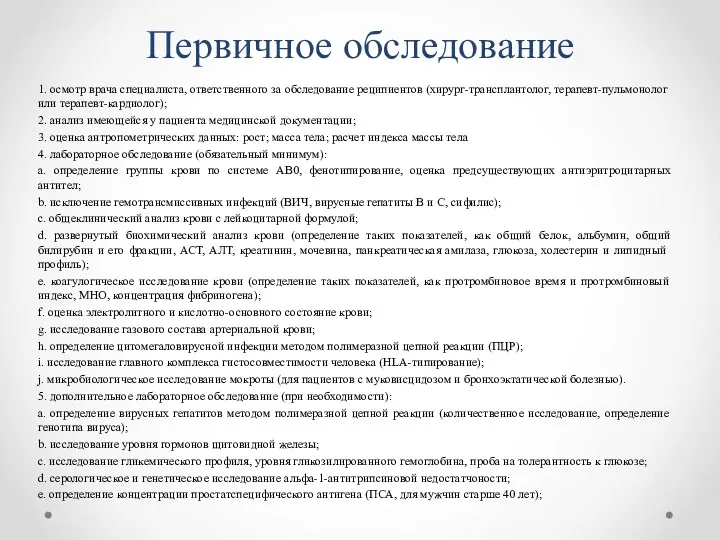 Первичное обследование 1. осмотр врача специалиста, ответственного за обследование реципиентов