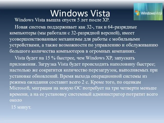 Windows Vista Windows Vista вышла спустя 5 лет после XP.