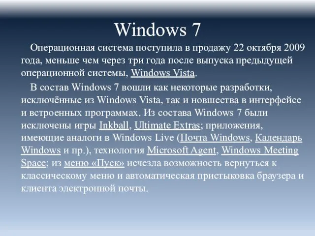 Windows 7 Операционная система поступила в продажу 22 октября 2009