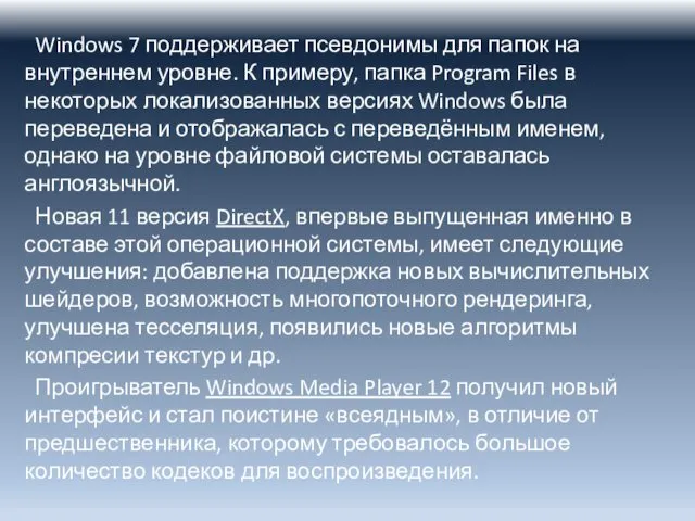 Windows 7 поддерживает псевдонимы для папок на внутреннем уровне. К