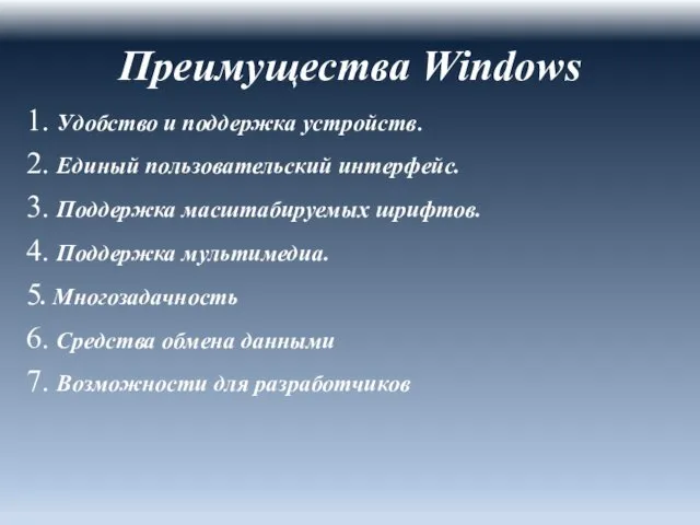 Преимущества Windows 1. Удобство и поддержка устройств. 2. Единый пользовательский