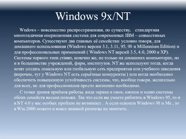 Windows 9x/NT Wndows – повсеместно распространенная, по существу, стандартная многозадачная