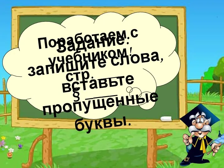 Поработаем с учебником! стр. ___ § ____ Задание: запишите слова, вставьте пропущенные буквы.