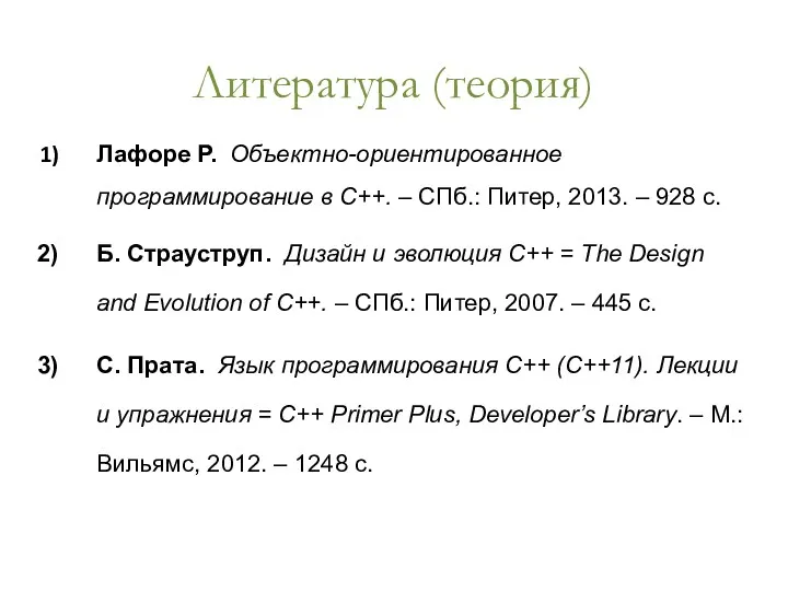 Литература (теория) Лафоре Р. Объектно-ориентированное программирование в С++. – СПб.: