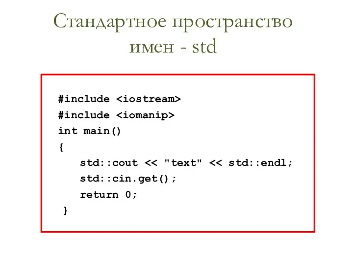 #include #include int main() { std::cout std::cin.get(); return 0; } Стандартное пространство имен - std