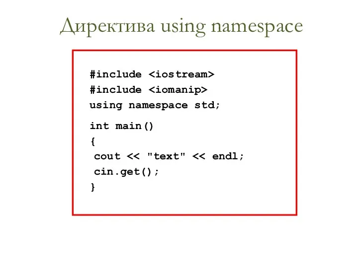 #include #include using namespace std; int main() { cout cin.get(); } Директива using namespace