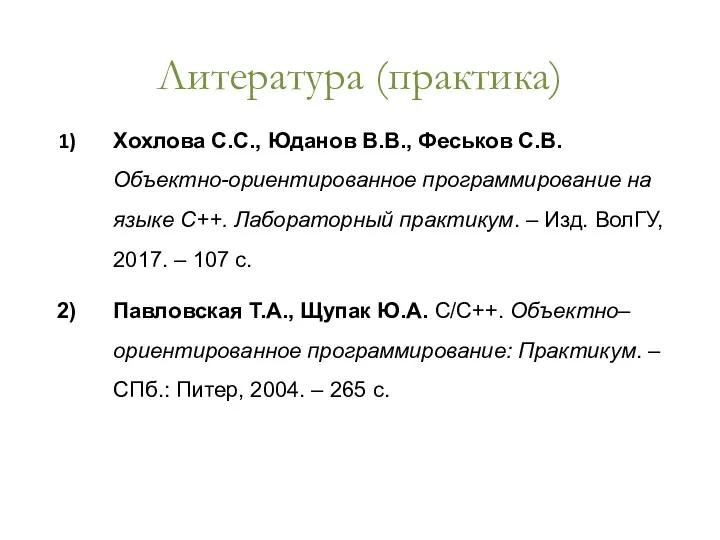 Литература (практика) Хохлова С.С., Юданов В.В., Феськов С.В. Объектно-ориентированное программирование