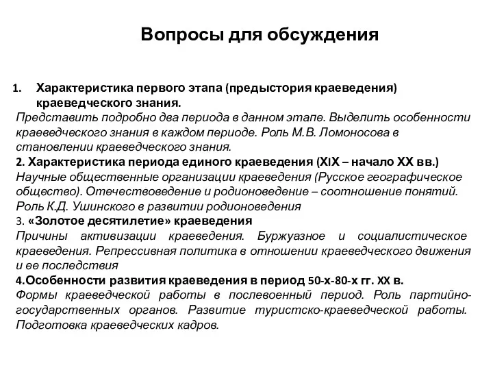 Вопросы для обсуждения Характеристика первого этапа (предыстория краеведения) краеведческого знания.