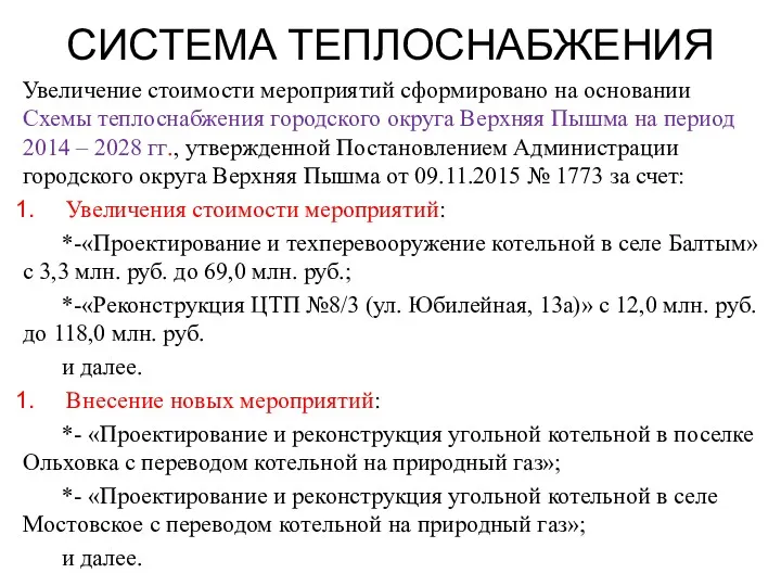 СИСТЕМА ТЕПЛОСНАБЖЕНИЯ Увеличение стоимости мероприятий сформировано на основании Схемы теплоснабжения