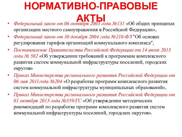 НОРМАТИВНО-ПРАВОВЫЕ АКТЫ Федеральный закон от 06 октября 2003 года №131