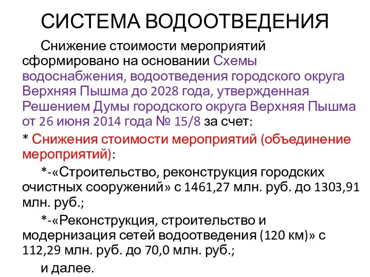 СИСТЕМА ВОДООТВЕДЕНИЯ Снижение стоимости мероприятий сформировано на основании Схемы водоснабжения,