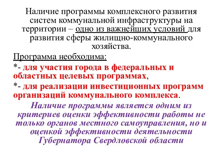 Наличие программы комплексного развития систем коммунальной инфраструктуры на территории –