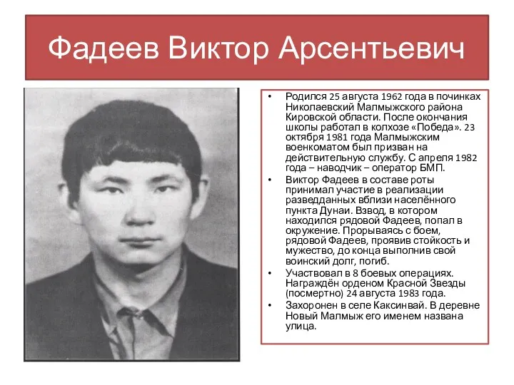 Фадеев Виктор Арсентьевич Родился 25 августа 1962 года в починках Николаевский Малмыжского района