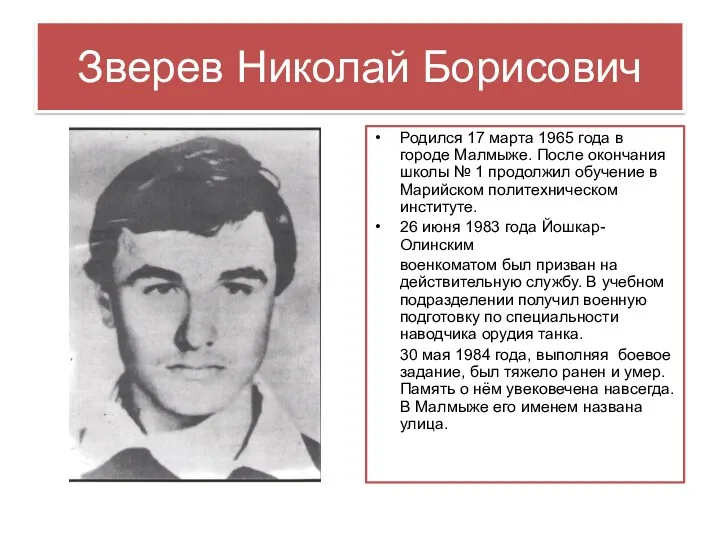 Зверев Николай Борисович Родился 17 марта 1965 года в городе Малмыже. После окончания